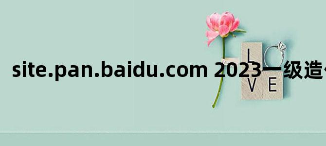 'site.pan.baidu.com 2023一级造价电子教材'